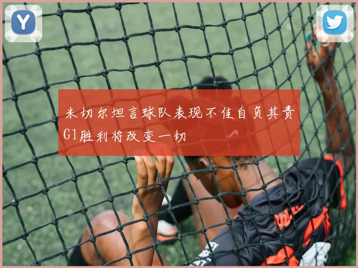 米切尔坦言球队表现不佳自负其责G1胜利将改变一切