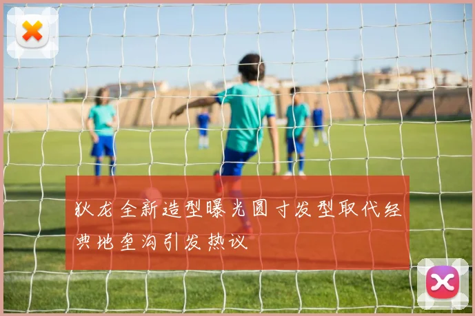 狄龙全新造型曝光圆寸发型取代经典地垄沟引发热议